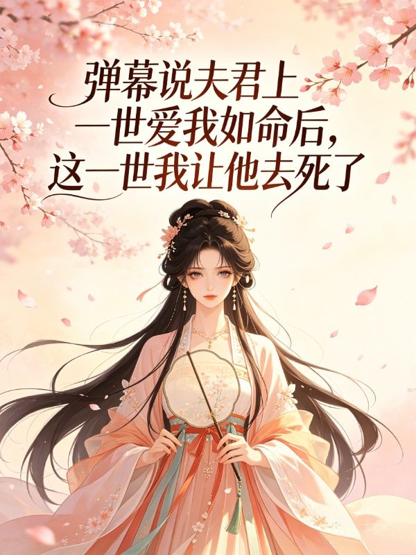 彈幕說夫君上一世愛我如命後，這一世我讓他去死了