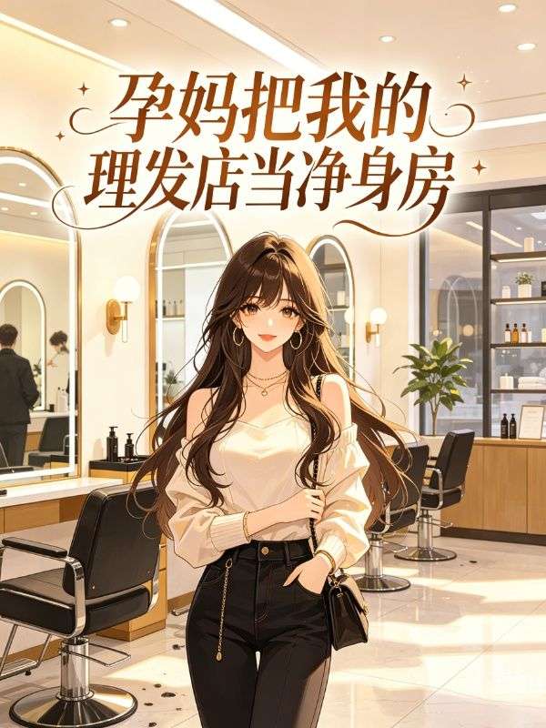 孕媽把我的理發店當淨身房