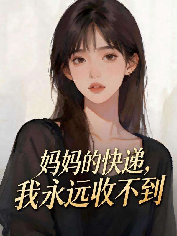 媽媽的快遞，我永遠收不到