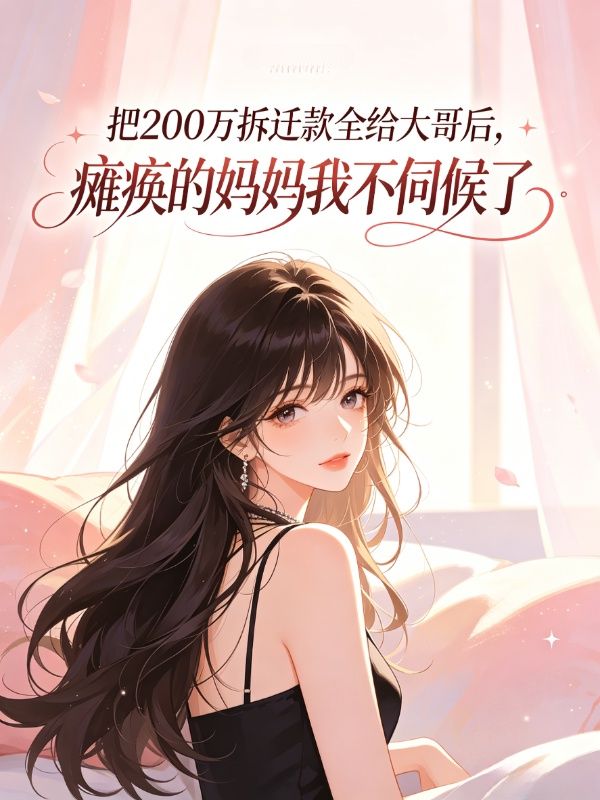 把200萬拆遷款全給大哥後，癱瘓的媽媽我不伺候了