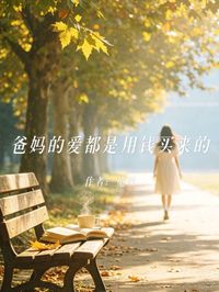 爸媽的愛都是用錢買來的