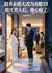 放棄未婚夫改為攻略18陽光男大後，他心痛了