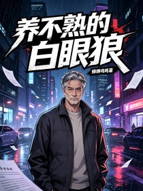 養不熟的白眼狼