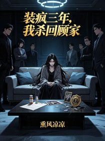 裝瘋三年，我殺回顧家