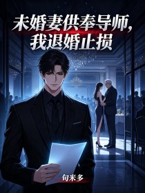 未婚妻供奉導師，我退婚止損