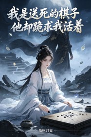 我是送死的棋子他卻跪求我活著