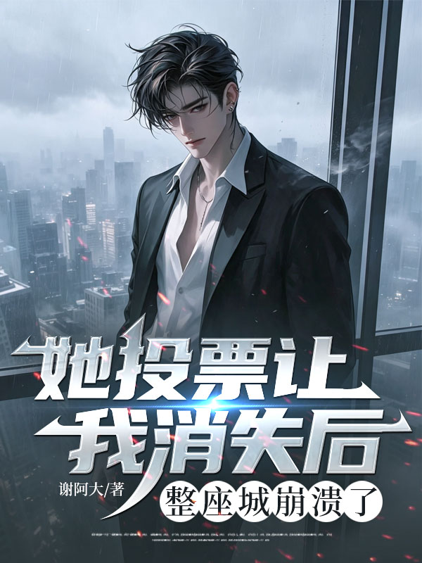 她投票讓我消失後，整座城崩潰了