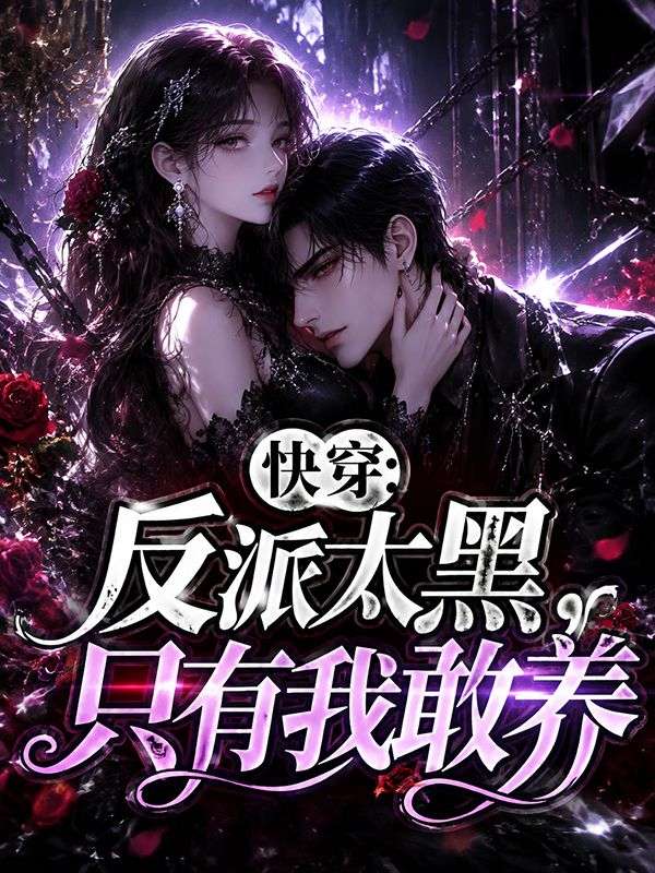 快穿：反派太黑，隻有我敢養