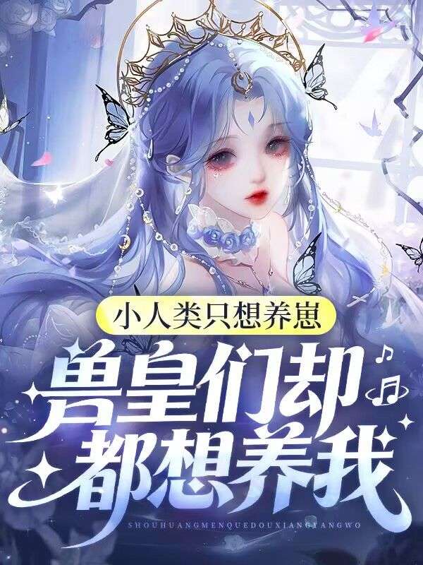 小人類隻想養崽，獸皇們卻都想養我