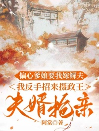 偏心爹娘要我嫁鰥夫，我反手招來攝政王夫婿搶親