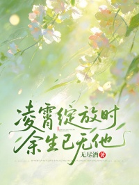 淩霄綻放時，餘生已無他