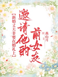 新婚丈夫非要在婚禮上邀請他的前女友