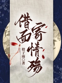 借麵寄情殤