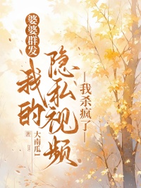 婆婆群發我的隱私視頻，我殺瘋了