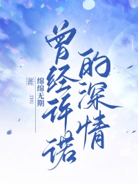 曾經許諾的深情