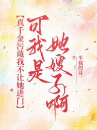 真千金汙蔑我不讓她進門，可我是她嫂子啊