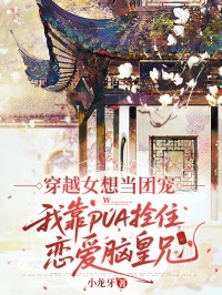 穿越女想當團寵，我靠PUA拴住戀愛腦皇兄
