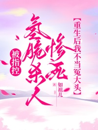 被指控氫脆殺人慘死，重生後我不當冤大頭