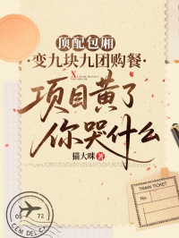 頂配包廂變九塊九團購餐，項目黃了你哭什麼