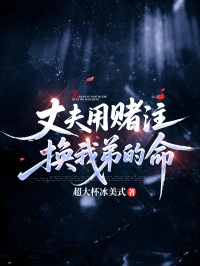 丈夫用賭注換我弟的命