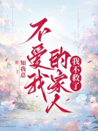 不愛我的家人，我不救了