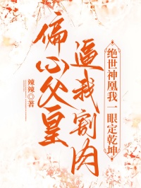 偏心父皇逼我割肉，絕世神凰我一眼定乾坤