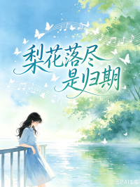 梨花落盡是歸期