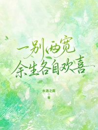 一別兩寬，餘生各自歡喜