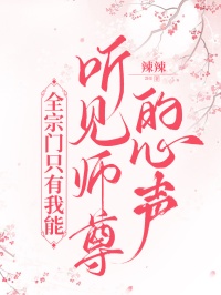 全宗門隻有我能聽見師尊的心聲