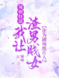 規則怪談，我讓渣男賤女淪為劇場紙片人