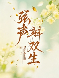 弦聲辨雙生