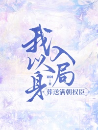 我以身入局，葬送滿朝權臣