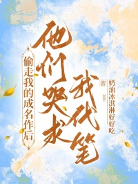 偷走我的成名作後，他們哭求我代筆