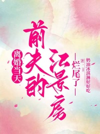 離婚當天，前夫的江景房爛尾了
