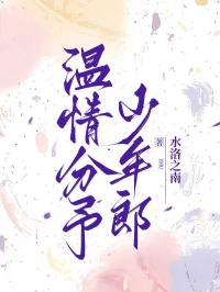 溫情分予少年郎