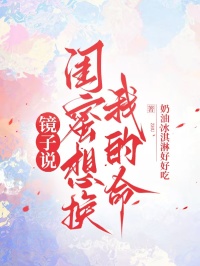 鏡子說，閨蜜想換我的命
