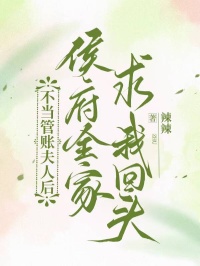 不當管賬夫人後，侯府全家求我回頭