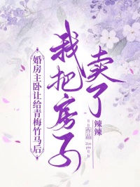 婚房主臥讓給青梅竹馬後，我把房子賣了