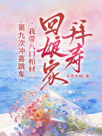 第九次衝喜跳車，我帶八口棺材回娘家拜壽