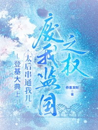 登基大典上，太後串通我兒廢我監國之權