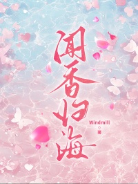 聞香歸海