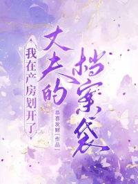 我在產房劃開了丈夫的檔案袋