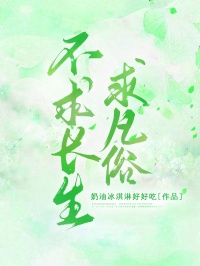不求長生求凡俗