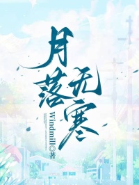 月落無寒