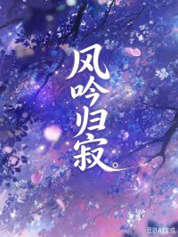 風吟歸寂