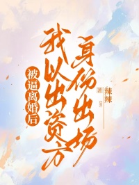 被逼離婚後，我以出資方身份出場