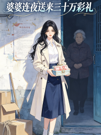 誤以為我家拆遷，婆婆連夜送來三十萬彩禮