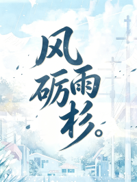 風雨礪杉