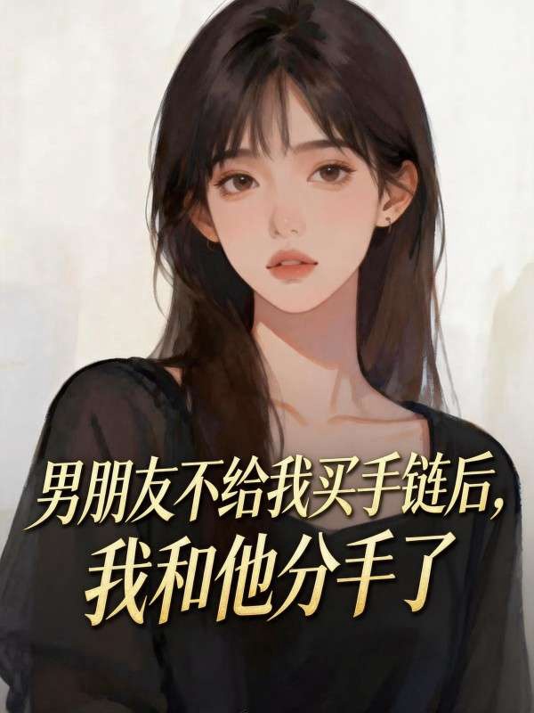 男朋友不給我買手鏈後，我和他分手了
