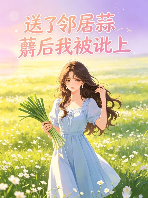 送了鄰居蒜薹後我被訛上